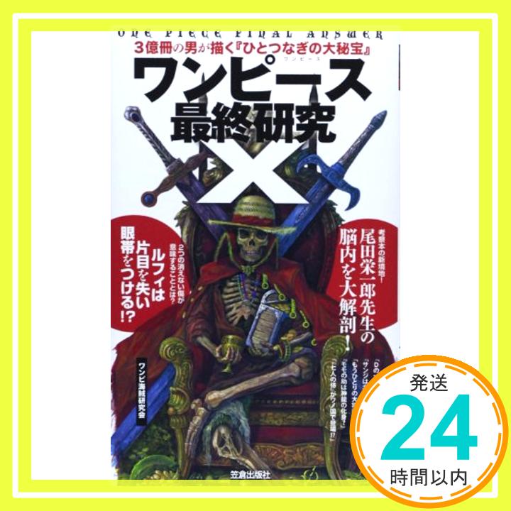 【中古】ワンピース最終研究X 3億冊の男が描く『ひとつなぎの大秘宝』 (サクラ新書) 単行本 ワンピ海賊研究会「1000円ポッキリ」「送料無料」「買い回り」