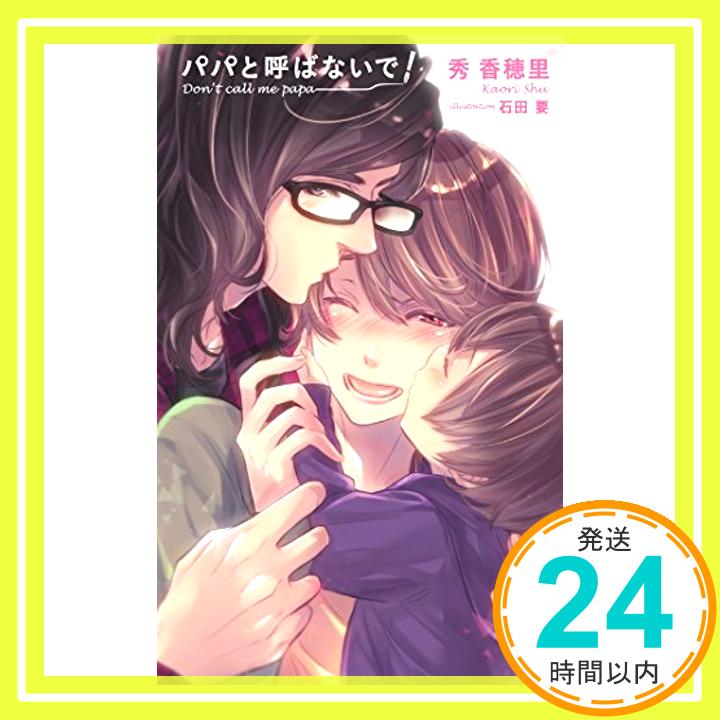 【中古】パパと呼ばないで! (CROSS NOVELS) [単行本] 秀 香穂里; 石田 要「1000円ポッキリ」「送料無料」「買い回り」