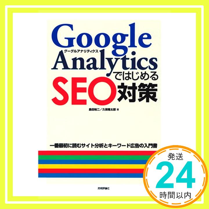 【中古】Google Analyticsではじめる SEO対策 島田 裕二/久保 隆太郎「1000円ポッキリ」「送料無料」「買い回り」