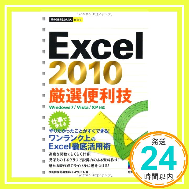 【中古】今すぐ使えるかんたんmini Excel2010厳選便利技 単行本（ソフトカバー） 技術評論社編集部 AYURA「1000円ポッキリ」「送料無料」「買い回り」