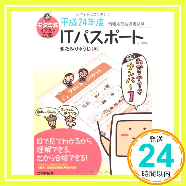 【中古】キタミ式イラストIT塾 「ITパスポート」 平成24年度 CBT対応 きたみ りゅうじ「1000円ポッキリ」「送料無料」「買い回り」