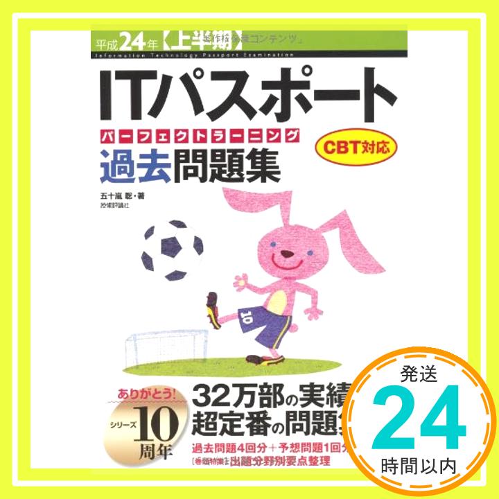 【中古】平成24年度【上半期】 ITパスポート パーフェクトラーニング過去問題集 CBT対応 (情報処理技術者試験) 五十嵐 聡「1000円ポッキリ」「送料無料」「買い回り」