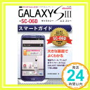 【中古】ゼロからはじめる ドコモ GALAXY SIII SC-06D スマートガイド 技術評論社編集部「1000円ポッキリ」「送料無料」「買い回り」