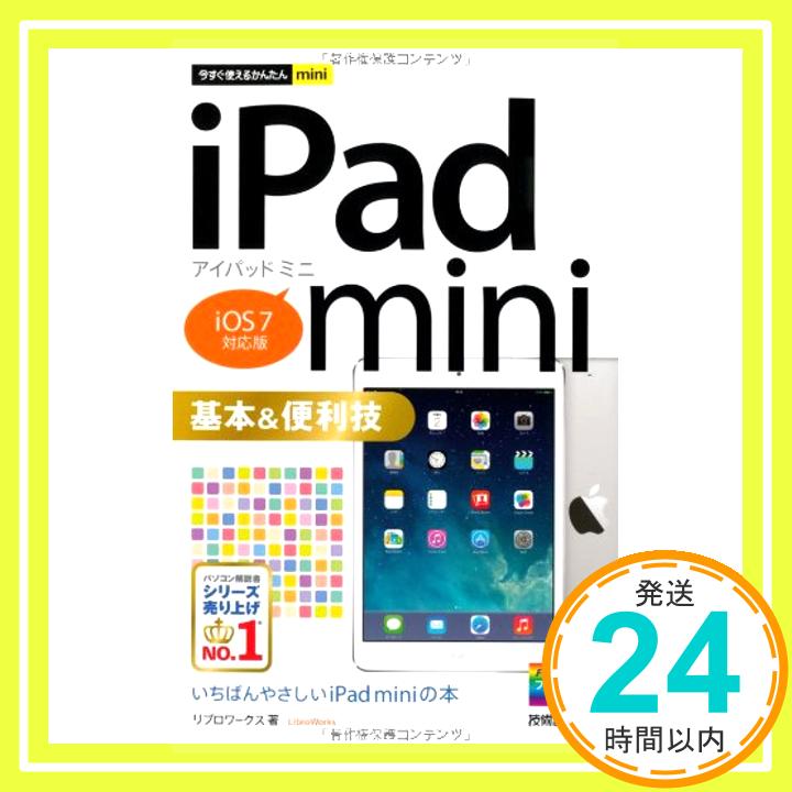 【中古】今すぐ使えるかんたんmini iPad mini 基本&便利技 [iOS7対応版] リブロワークス「1000円ポッキリ」「送料無料」「買い回り」