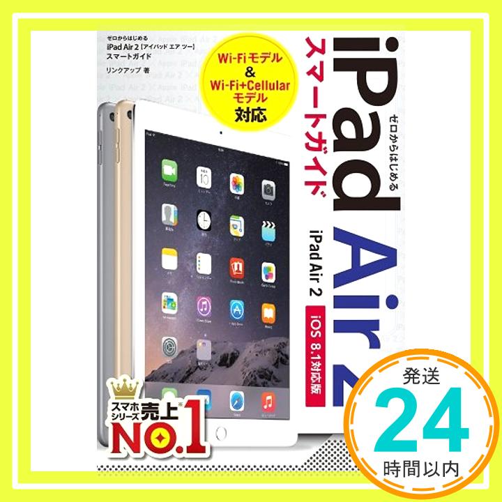 【中古】ゼロからはじめる iPad Air 2 スマートガイド [iOS 8.1対応版] [単行本（ソフトカバー）] リンクアップ「1000円ポッキリ」「送料無料」「買い回り」