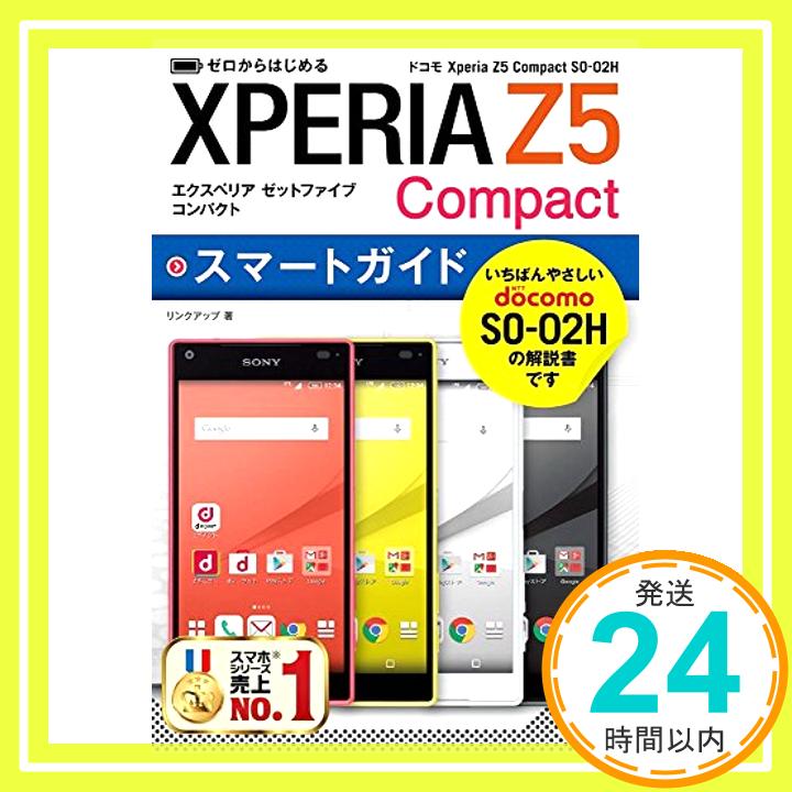 【中古】ゼロからはじめる ドコモ Xperia Z5 Compact SO-02H スマートガイド リンクアップ「1000円ポッキリ」「送料無料」「買い回り」