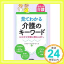 【中古】【ポケット介護】見てわか