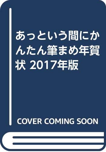 【中古】あっという間にかんたん筆まめ年賀状 2017年版「1000円ポッキリ」「送料無料」「買い回り」