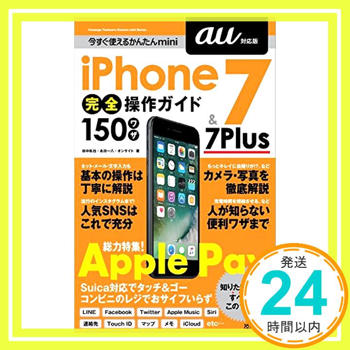 【中古】今すぐ使えるかんたんmini iPhone 7 & 7 Plus 完全操作ガイド 150ワザ[au対応版] [単行本（ソフトカバー）] 田中 拓也、 永田 一八; オンサイト「1000円ポッキリ」「送料無料」「買い回