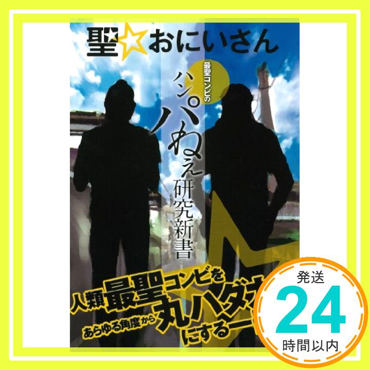 【中古】聖☆おにいさん 最聖コンビのハンパねえ研究新書 (OAK MOOK) [ムック] 聖人研究会「1000円ポッキリ」「送料無料」「買い回り」