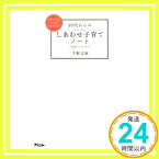 【中古】30代からのしあわせ子育てノート [Oct 21, 2009] 千野 志麻「1000円ポッキリ」「送料無料」「買い回り」