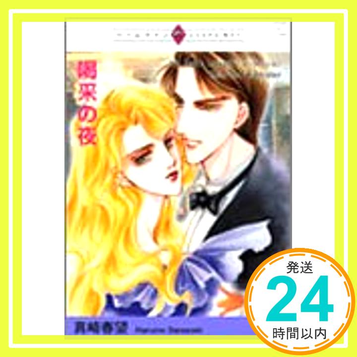 【中古】喝采の夜 (ハーレクインプレミアムコミックス) ルース・ランガン; 真崎 春望「1000円ポッキリ」「送料無料」「買い回り」