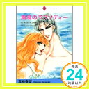 【中古】潮風のラプソディー/ファンタジー ガール (ハーレクインプレミアムコミックス) ロビン ドナルド 真崎 春望「1000円ポッキリ」「送料無料」「買い回り」