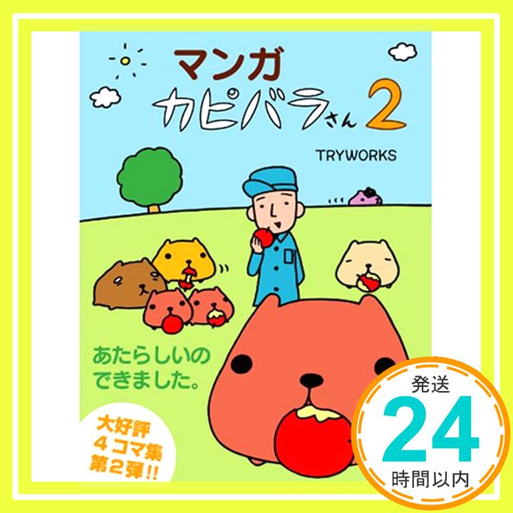 【中古】マンガ カピバラさん 2 [単行本] TRYWORKS「1000円ポッキリ」「送料無料」「買い回り」