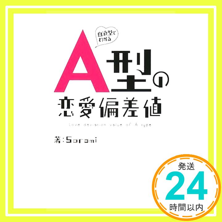 【中古】血液型でわかるA型の恋愛偏差値 [単行本] Sorami「1000円ポッキリ」「送料無料」「買い回り」