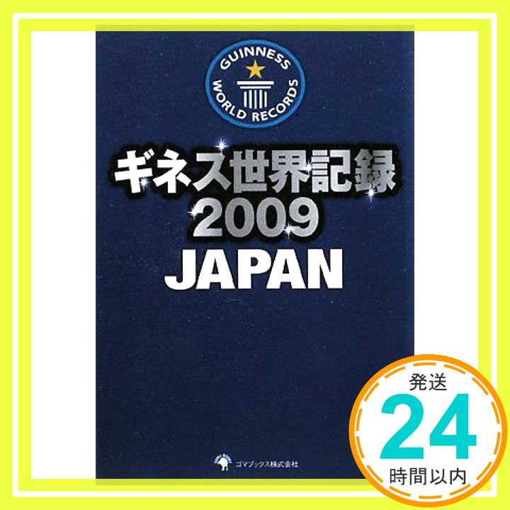 ギネス世界記録〈2009〉JAPAN ギネスワールドレコーズ「1000円ポッキリ」「送料無料」「買い回り」