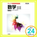 チョイス新標準問題集数学III (河合塾シリーズ) 中村 登志彦「1000円ポッキリ」「送料無料」「買い回り」