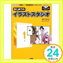 【中古】はじめてのイラストスタジオ (I O BOOKS) 単行本 はせべ れいこ「1000円ポッキリ」「送料無料」「買い回り」