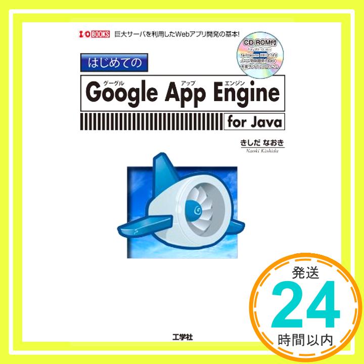 【中古】はじめてのGoogle App Engine for Java—巨大サーバを利用したWebアプリ開発の基本! (I/O BOOKS) [単行本] きしだ なおき「1000円ポッキリ」「送料無料」「買い回り」