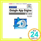 【中古】はじめてのGoogle App Engine for Java—巨大サーバを利用したWebアプリ開発の基本! (I/O BOOKS) [単行本] きしだ なおき「1000円ポッキリ」「送料無料」「買い回り」