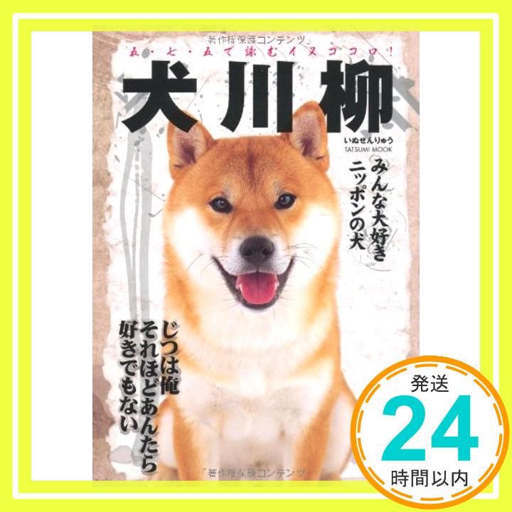 【中古】犬川柳　みんな大好きニッポンの犬 (タツミムック) [単行本（ソフトカバー）] シーバ編集部「1000円ポッキリ」「送料無料」「買い回り」