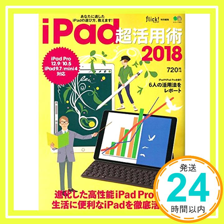 【中古】iPad 超活用術2018 (エイムック 3836) [ムック] flick! 編集部「1000円ポッキリ」「送料無料」「買い回り」