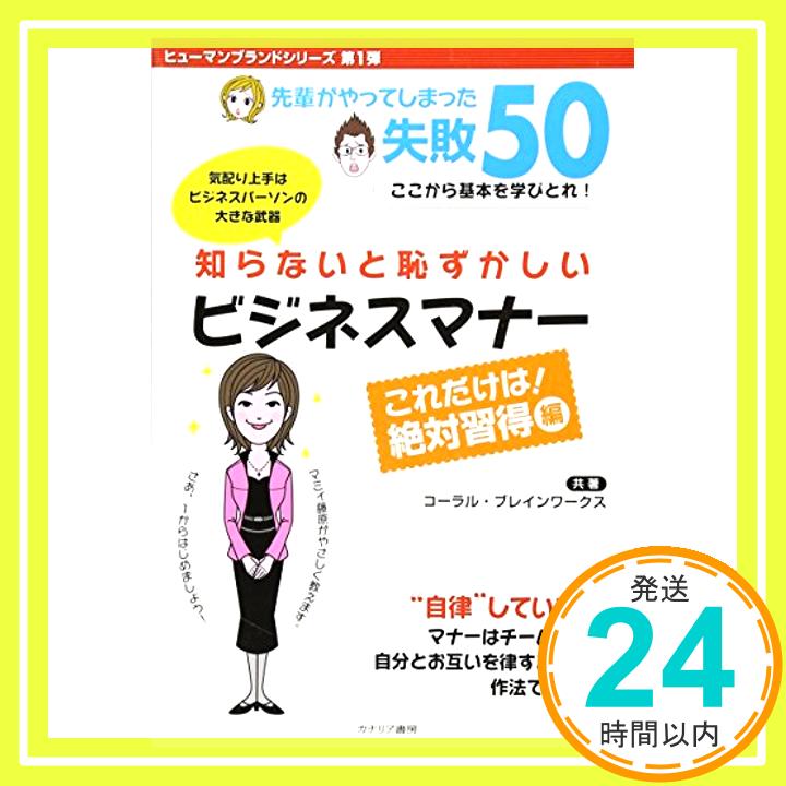 知らないと恥ずかしいビジネスマナー これだけは!絶対習得編—先輩がやってしまった失敗50 (ヒューマンブランドシリーズ)  コーラル; ブレインワークス「1000円ポッキリ」「送料無料」「買い回り」