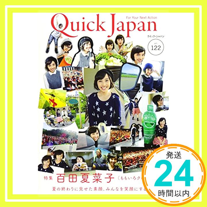 【中古】Quick Japan 122 単行本（ソフトカバー） 百田夏菜子 ももいろクローバーZ 坂口健太郎 池松壮亮 尾崎世界観 松居大悟 いがらしみきお 氣志團 伊藤計劃 こだま サンドウィッチマ