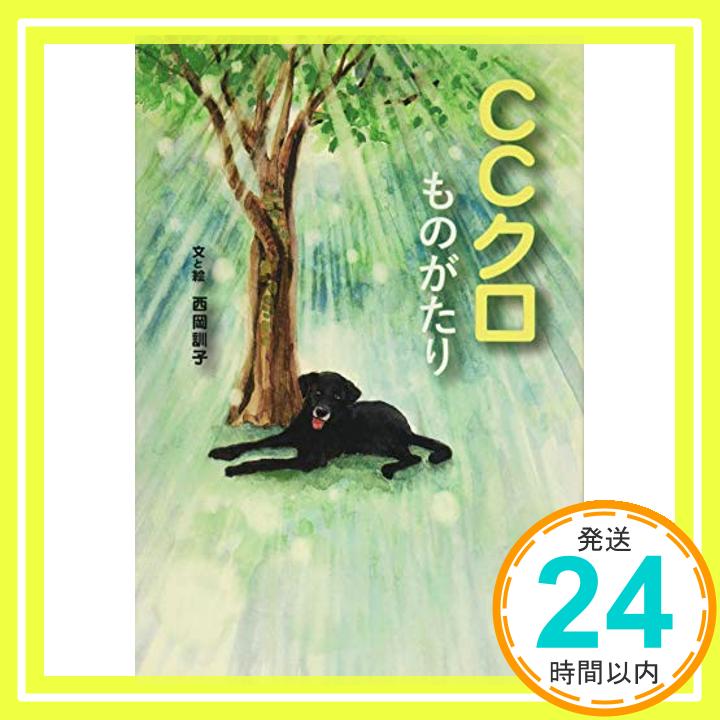 【中古】CCクロものがたり [単行本] 西岡 訓子 1000円ポッキリ 送料無料 買い回り 