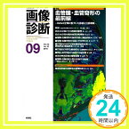 【中古】画像診断 12年9月号 32ー10 特集:血管腫・血管奇形の最前線「1000円ポッキリ」「送料無料」「買い回り」