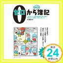 【中古】ゼロから簿記 [単行本] 林 