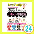 【中古】キラリ☆合格 販売士検定3級テキスト&問題集 (キラリ☆合格シリーズ) [単行本] 高木ちかこ; 佐藤ゆかり(デザイン事務所ユズ)「1000円ポッキリ」「送料無料」「買い回り」