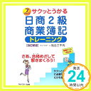 【中古】サクッとうかる日商2級商業簿記トレーニング 福島 三千代「1000円ポッキリ」「送料無料」「買い回り」