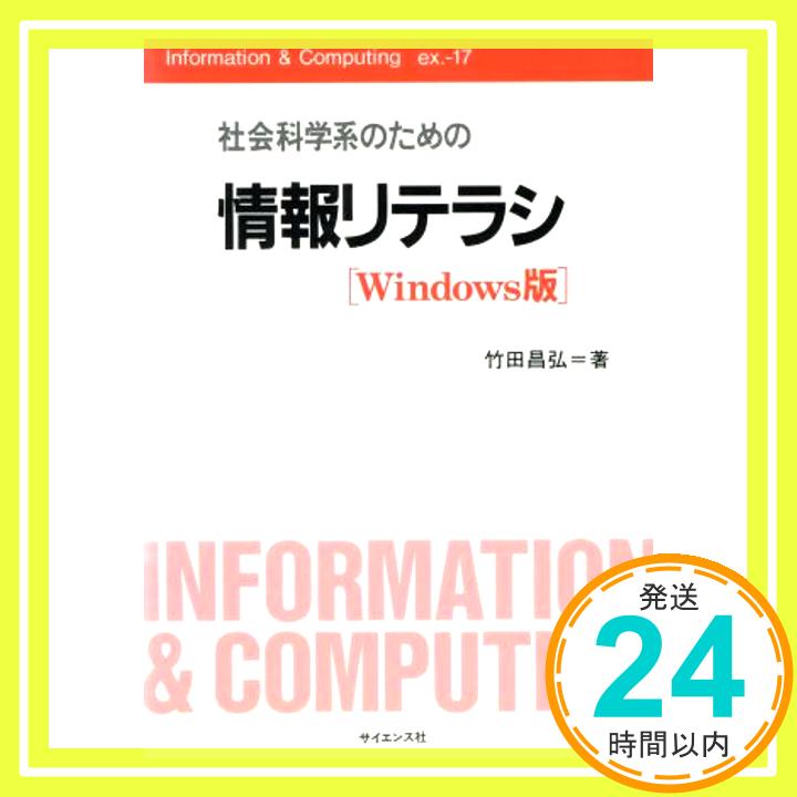 【中古】社会科学系のための情報リテラシ—Windows版 (Information&Computing ex. 17) 竹田 昌弘「1000円ポッキリ」「送料無料」「買い回り」