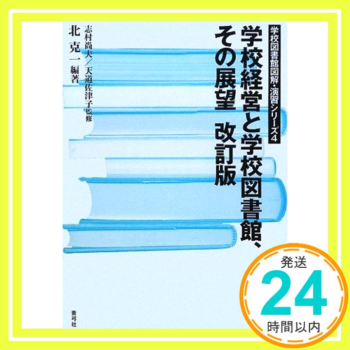 【中古】学校経営と学校図書館、その展望 改訂版 (学校図書館