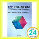 【中古】Q&A改正個人情報保護法—パーソナルデータ保護法制の最前線— 第二東京弁護士会情報公開・個人情報保護委員会「1000円ポッキリ」..