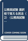 【中古】公務員試験 選択枝で覚える民法〈2〉 (公務員試験 選択枝で覚えるシリーズ) 朝見 行弘「1000円ポッキリ」「送料無料」「買い回り」