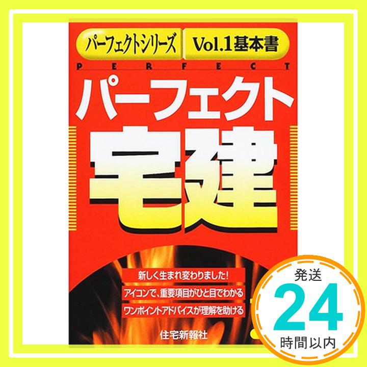 【中古】パーフェクト宅建〈平成13年版〉 (パーフェクトシリーズ) 邦康, 漆中 輝夫, 加藤 弘, 松田 要一, 小俣 雅晃, 笹原「1000円ポッキリ」「送料無料」「買い回り」