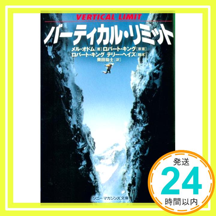 【中古】バーティカル・リミット (ソニー・マガジンズ文庫 N 8) メル・オドム; 奥田 祐士「1000円ポッキリ」「送料無料」「買い回り」