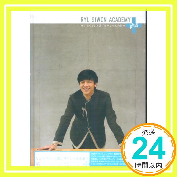 【中古】リュシウォンアカデミー plus/リュシウォンと過ごすハングルの日々 リュ シウォン「1000円ポッキリ」「送料無料」「買い回り」