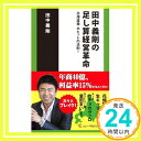 【中古】田中義剛の足し算経営革命-北海道発 大ヒットの法則! (ソニー・マガジンズ新書) 田中義剛「1000円ポッキリ」「送料無料」「買い回り」