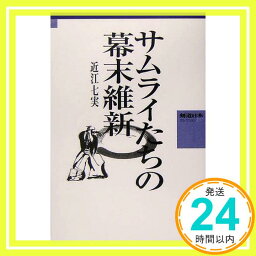 【中古】サムライたちの幕末維新 (剣道日本コレクション) 近江 七実「1000円ポッキリ」「送料無料」「買い回り」