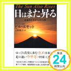 【中古】日はまた昇る 日本のこれからの15年 [単行本] ビル・エモット; 吉田 利子「1000円ポッキリ」「送料無料」「買い回り」