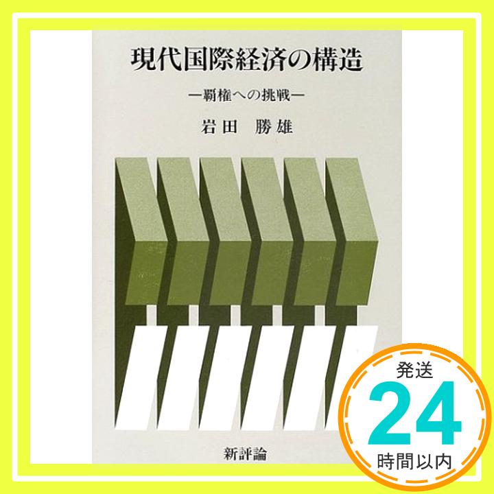 【中古】現代国際経済の構造—覇権への挑戦 [単行本] 岩田 勝雄「1000円ポッキリ」「送料無料」「買い回り」