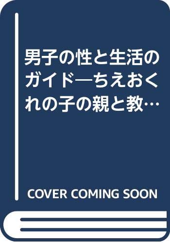 【中古】男子の性と生活のガイド—ちえおくれの子の親と教師に [単行本] 大井清吉「1000円ポッキリ」「送料無料」「買い回り」