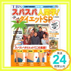 【中古】TJムック「スパスパ人間学! ダイエットスペシャル」 (TJ mook) 東京放送「1000円ポッキリ」「送料無料」「買い回り」