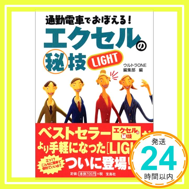 【中古】通勤電車でおぼえる!エクセルのマル秘技 LIGHT (宝島社文庫) ウルトラONE編集部「1000円ポッキリ」「送料無料」「買い回り」