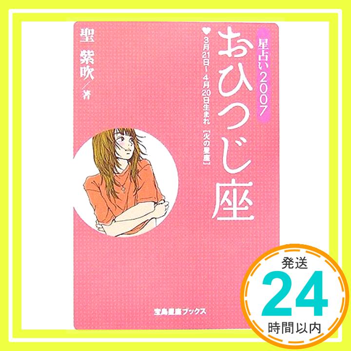 【中古】星占い2007 おひつじ座 (宝島星座ブックス) 聖 紫吹「1000円ポッキリ」「送料無料」「買い回り」