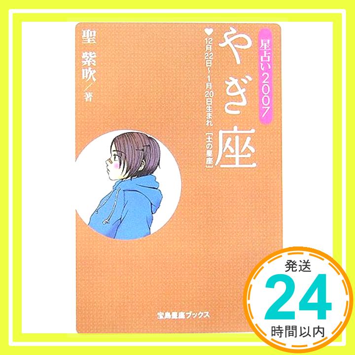 【中古】星占い2007 やぎ座 (宝島星座ブックス) 聖 紫吹「1000円ポッキリ」「送料無料」「買い回り」