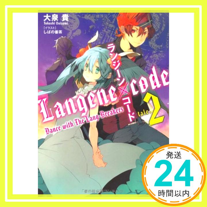 【中古】ランジーン×コード tale.2 (